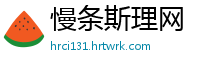 慢条斯理网